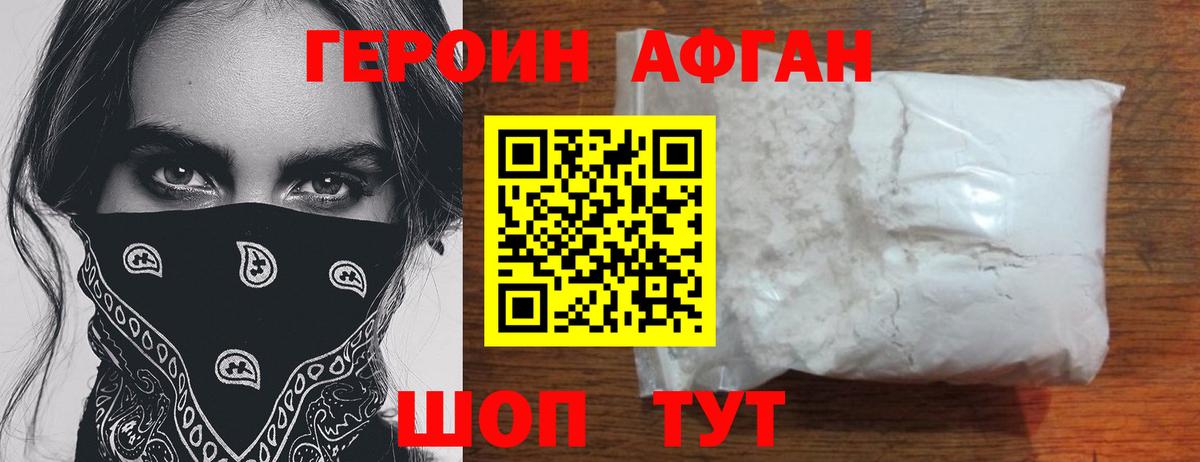 Героин афганец Апшеронск